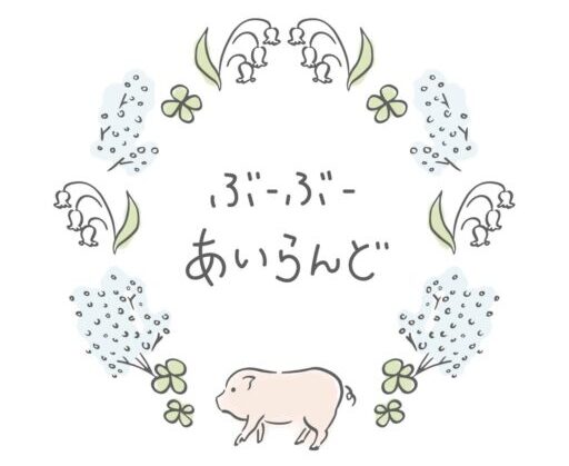 ぶーぶーあいらんど